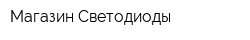 Магазин Светодиоды