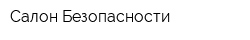 Салон Безопасности