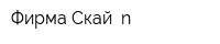Фирма Скай n