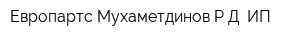 Европартс Мухаметдинов РД ИП