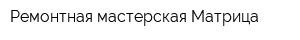 Ремонтная мастерская Матрица