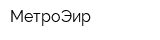 МетроЭир