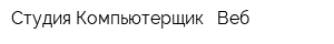 Студия Компьютерщик - Веб
