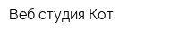 Веб студия Кот