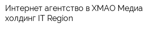 Интернет-агентство в ХМАО Медиа-холдинг IT-Region