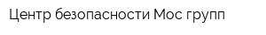 Центр безопасности Мос-групп
