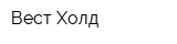 Вест-Холд
