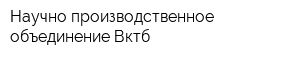 Научно-производственное объединение Вктб