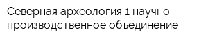 Северная археология-1 научно-производственное объединение