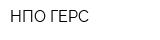 НПО ГЕРС