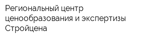 Региональный центр ценообразования и экспертизы Стройцена