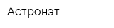 Астронэт