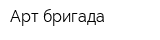 Арт-бригада