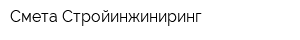 Смета-Стройинжиниринг