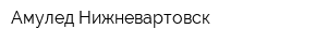 Амулед-Нижневартовск