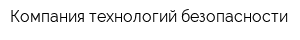 Компания технологий безопасности