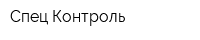 Спец-Контроль