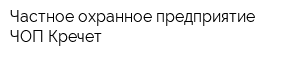 Частное охранное предприятие ЧОП Кречет
