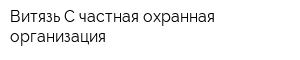Витязь-С частная охранная организация