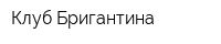 Клуб Бригантина
