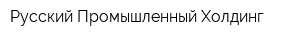 Русский Промышленный Холдинг