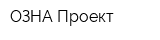 ОЗНА-Проект