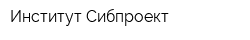 Институт Сибпроект