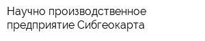 Научно-производственное предприятие Сибгеокарта