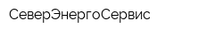 СеверЭнергоСервис