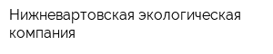 Нижневартовская экологическая компания