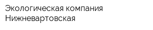 Экологическая компания Нижневартовская