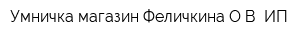 Умничка магазин Феличкина ОВ ИП