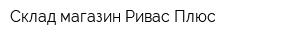 Склад-магазин Ривас-Плюс
