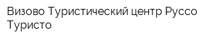 Визово-Туристический центр Руссо Туристо