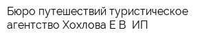 Бюро путешествий туристическое агентство Хохлова ЕВ ИП
