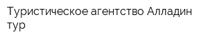Туристическое агентство Алладин-тур