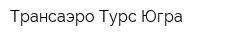 Трансаэро Турс Югра