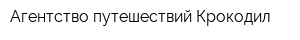 Агентство путешествий Крокодил