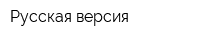 Русская версия