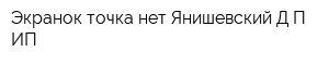 Экранок точка нет Янишевский ДП ИП