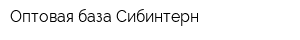 Оптовая база Сибинтерн
