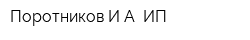 Поротников ИА ИП