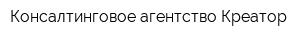 Консалтинговое агентство Креатор