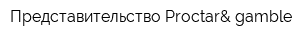 Представительство Proctar& gamble