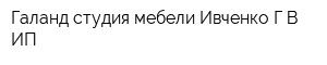 Галанд студия мебели Ивченко ГВ ИП
