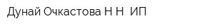 Дунай Очкастова НН ИП