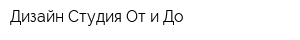 Дизайн-Студия От и До