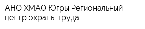 АНО ХМАО-Югры Региональный центр охраны труда