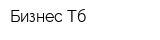 Бизнес Тб