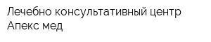 Лечебно-консультативный центр Апекс-мед